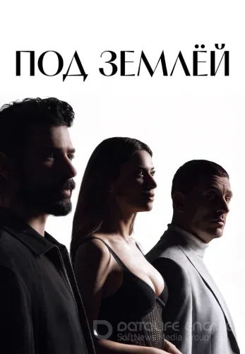 Под землей 17 серия русская озвучка смотреть бесплатно