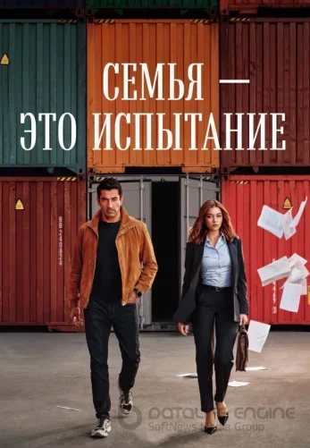 Семья - это испытание турецкий сериал 1-18, 19 серия русская озвучка смотреть онлайн все серии